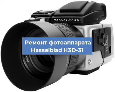 Ремонт фотоаппарата Hasselblad H3D-31 в Красноярске